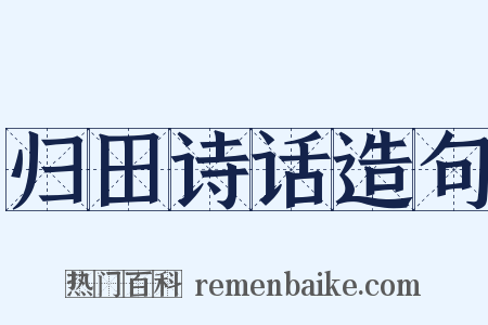 归田诗话造句是什么意思的图片